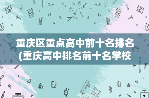 重庆区重点高中前十名排名(重庆高中排名前十名学校)