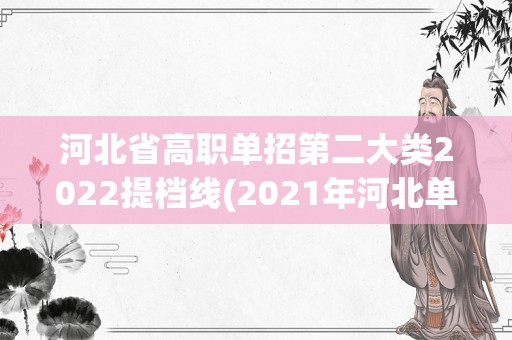 河北省高职单招第二大类2022提档线(2021年河北单招考试分数线)