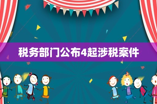 税务部门公布4起涉税案件