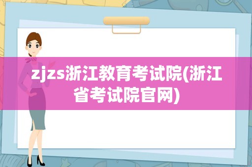 zjzs浙江教育考试院(浙江省考试院官网)