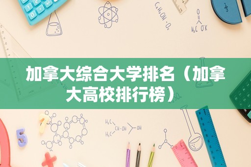 加拿大综合大学排名（加拿大高校排行榜） 