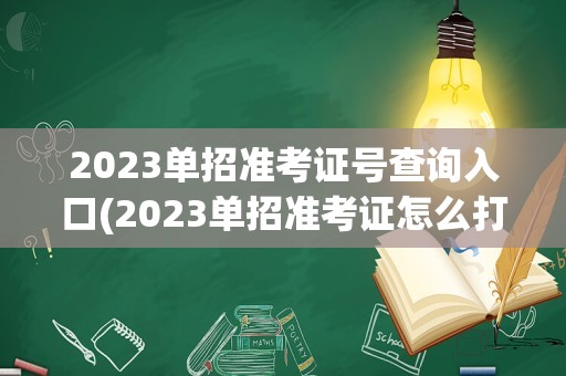 2023单招准考证号查询入口(2023单招准考证怎么打印)