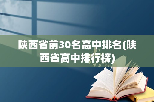 陕西省前30名高中排名(陕西省高中排行榜)