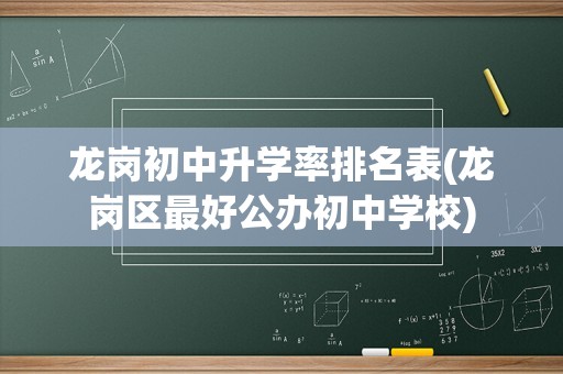 龙岗初中升学率排名表(龙岗区最好公办初中学校)