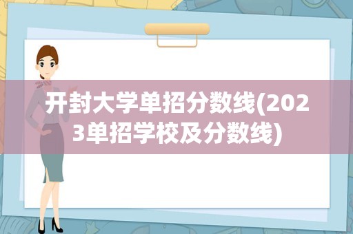 开封大学单招分数线(2023单招学校及分数线)