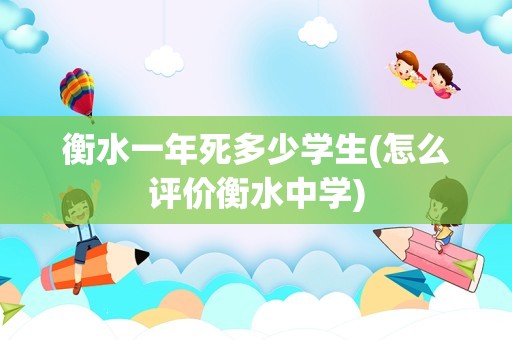 衡水一年死多少学生(怎么评价衡水中学)