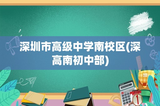 深圳市高级中学南校区(深高南初中部)