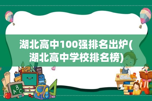 湖北高中100强排名出炉(湖北高中学校排名榜)