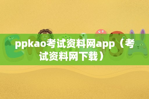 ppkao考试资料网app（考试资料网下载） 