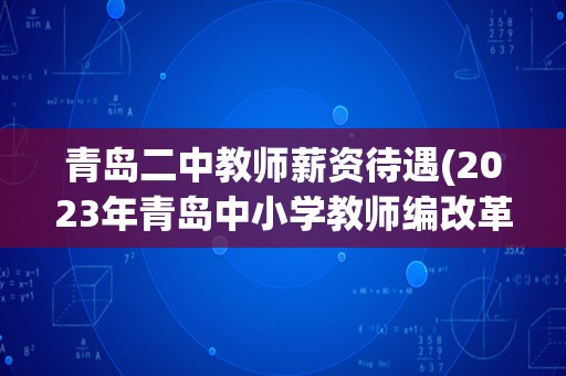 青岛二中教师薪资待遇(2023年青岛中小学教师编改革)