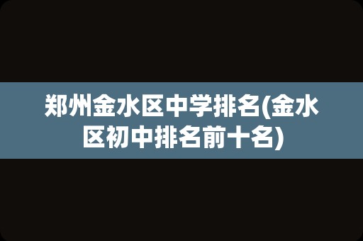 郑州金水区中学排名(金水区初中排名前十名)