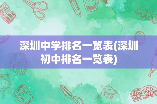 深圳中学排名一览表(深圳初中排名一览表)