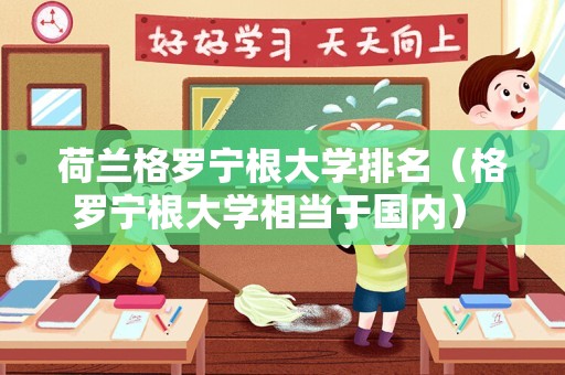 荷兰格罗宁根大学排名（格罗宁根大学相当于国内） 