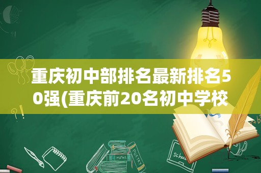 重庆初中部排名最新排名50强(重庆前20名初中学校)