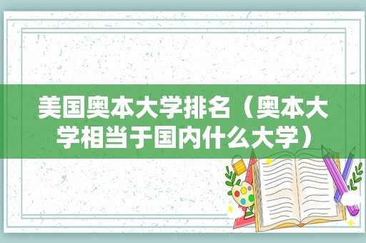 美国奥本大学排名（奥本大学相当于国内什么大学）