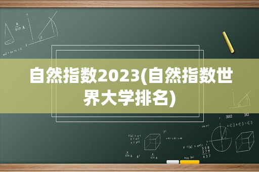 自然指数2023(自然指数世界大学排名)