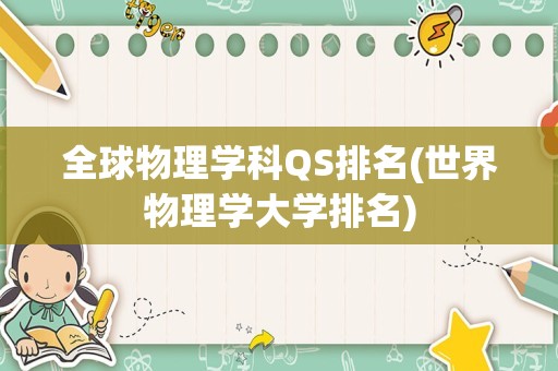 全球物理学科QS排名(世界物理学大学排名)