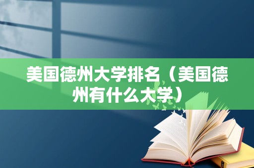 美国德州大学排名（美国德州有什么大学）