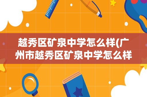 越秀区矿泉中学怎么样(广州市越秀区矿泉中学怎么样)