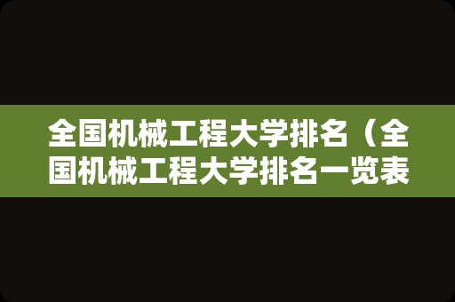 全国机械工程大学排名（全国机械工程大学排名一览表）