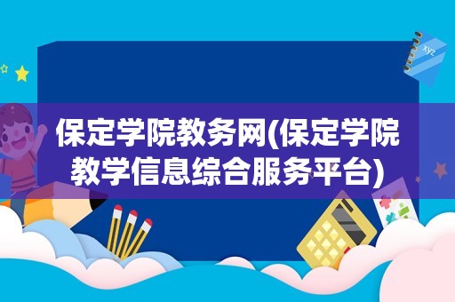 保定学院教务网(保定学院教学信息综合服务平台)