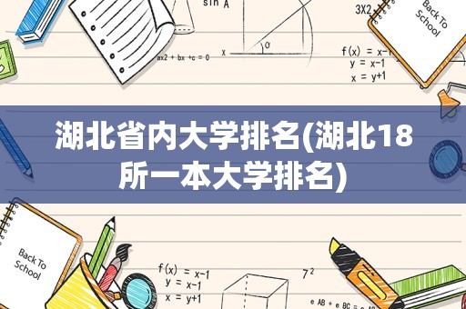 湖北省内大学排名(湖北18所一本大学排名)