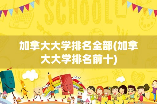 加拿大大学排名全部(加拿大大学排名前十)