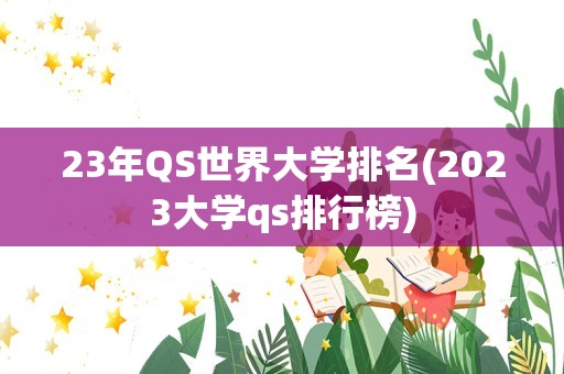 23年QS世界大学排名(2023大学qs排行榜)