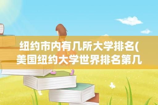 纽约市内有几所大学排名(美国纽约大学世界排名第几)