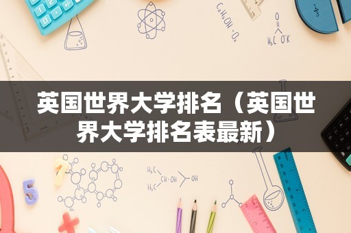 英国世界大学排名（英国世界大学排名表最新）