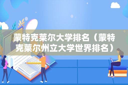 蒙特克莱尔大学排名（蒙特克莱尔州立大学世界排名）