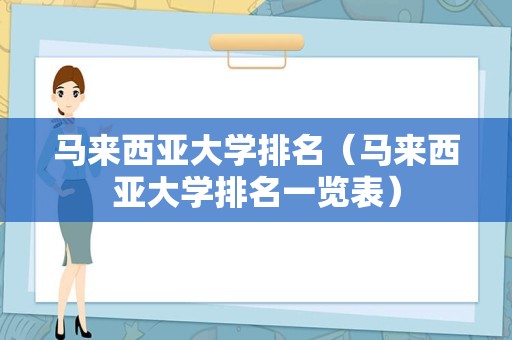 马来西亚大学排名（马来西亚大学排名一览表）