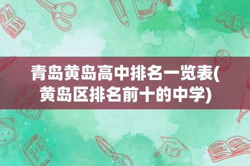 青岛黄岛高中排名一览表(黄岛区排名前十的中学)