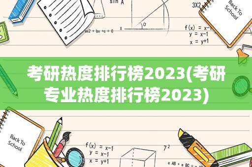 考研热度排行榜2023(考研专业热度排行榜2023)