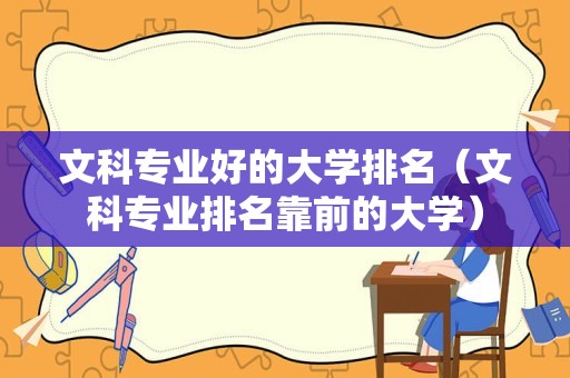 文科专业好的大学排名（文科专业排名靠前的大学）