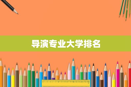 导演专业大学排名