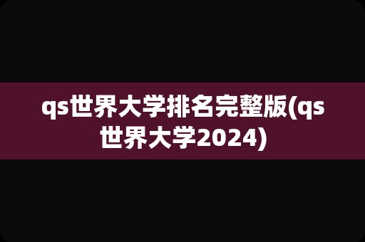 qs世界大学排名完整版(qs世界大学2024)