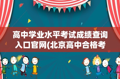 高中学业水平考试成绩查询入口官网(北京高中合格考成绩查询)