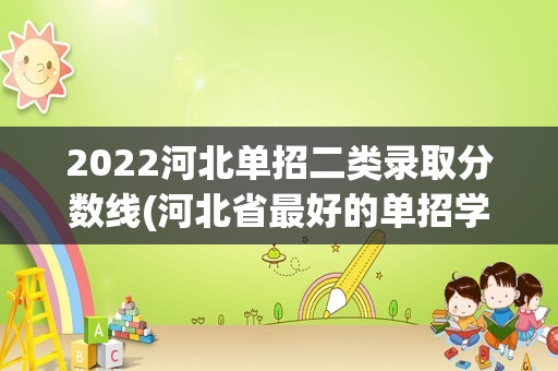 2022河北单招二类录取分数线(河北省最好的单招学校)