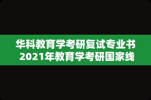 华科教育学考研复试专业书 2023年教育学考研国家线怎么看？