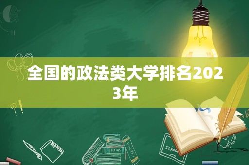 全国的政法类大学排名2023年