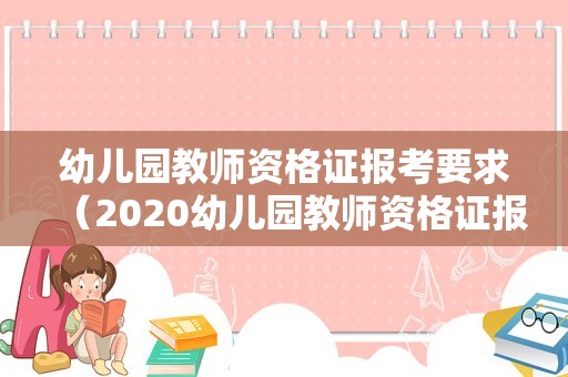 幼儿园教师资格证报考要求（2020幼儿园教师资格证报考条件要求）