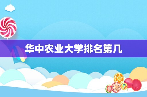 华中农业大学排名第几