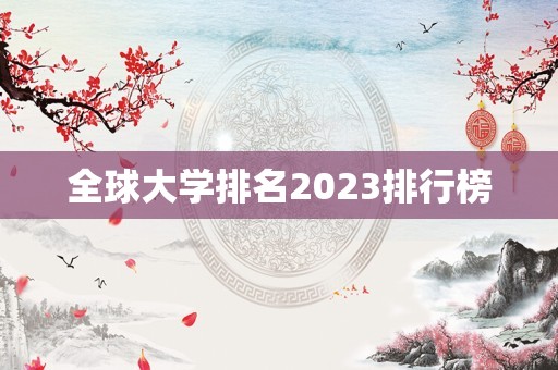 全球大学排名2023排行榜