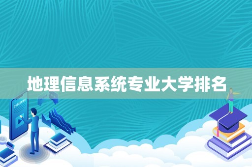 地理信息系统专业大学排名