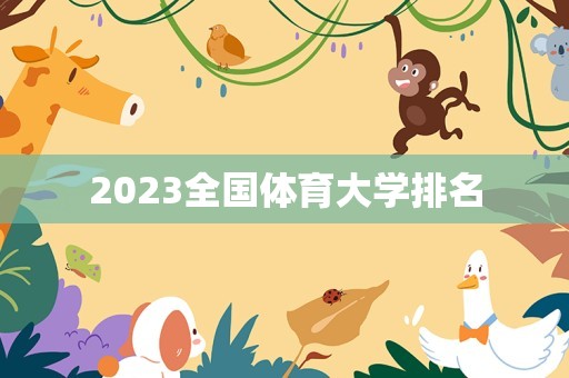 2023全国体育大学排名