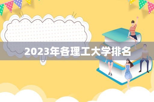 2023年各理工大学排名