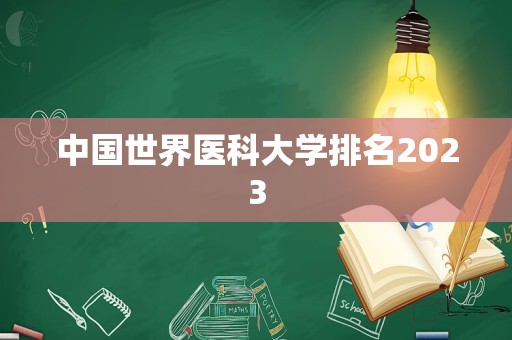 中国世界医科大学排名2023