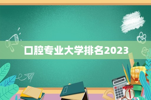 口腔专业大学排名2023