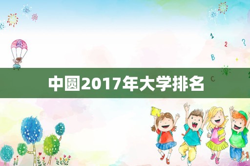 中圆2017年大学排名